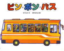 Pin Pon Basu storybook by Takeshita Fumiko