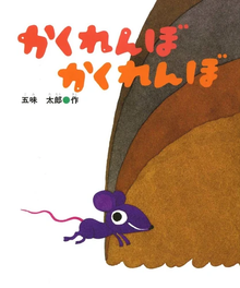 Kakurenbo kakurenbo storybook by Gomi Taro