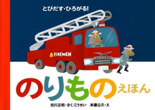 Norimono no ehon (pop up book)