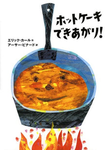 ホットケーキできあがり Hotto Kēki Dekiagari Storybook by Eric Carle