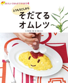 おいしいごはんができるまで④ – そだてるオムレツ Sodateru Omuretsu