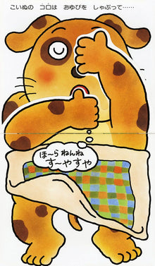 iiko de nenne Storybook with flaps by Yuichi Kimura