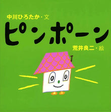 Pinpon Storybook by Nakagawa Hirotaka
