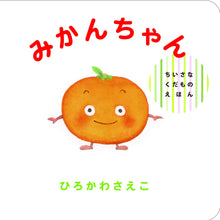 Mikan-chan storybook by Saeko Hirokawa