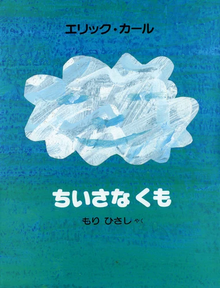 Chiisana Kumo Storybook by Eric Carle