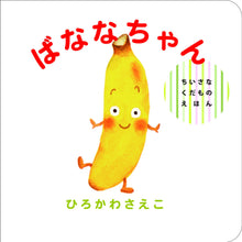 Banana-chan storybook by Saeko Hirokawa