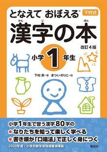 となえておぼえる Kanji Book – Elementary School Year 1