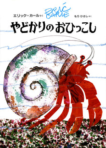 Yadokari no ohikkoshi by Eric Carle