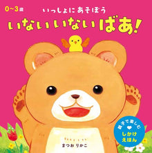 Inai inai baa! storybook (with flip over flaps inside!) by Matsuo Rikako