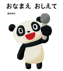 Onamae Oshiete Story by Hiroyuki Arai