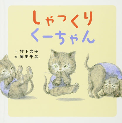 Shakkuri Kuuchan by Fumiko Takeshita