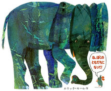 Ne, boku no tomodachi ni natte! Storybook by Eric Carle