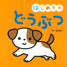 Hajimete no doubutsu picture book
