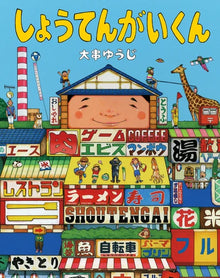 Shoutengai-kun Storybook by Oogushi Yuuji