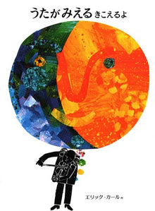 うたがみえる きこえるよ Uta ga mieru kikoeruyo by Eric Carle