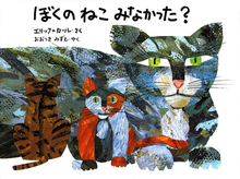 Boku no neko minakatta? storybook by Eric Carle