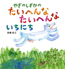 Yagi no shizuka no taihen na taihen na ichinichi storybook by Tajima Seizo