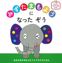 Mizutama moyou ni natta zou Storybook