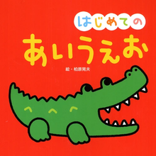 Hajimete no AIUEO Picture Book