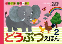 Doubutsu no ehon ② (pop up book)