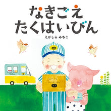 Nakigoe takuhaibin Storybook by Egarashi Michiko