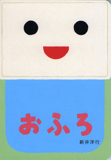 Ofuro Picture Book by Hiroyuki Arai