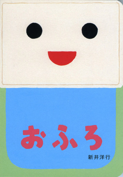 Ofuro Picture Book by Hiroyuki Arai
