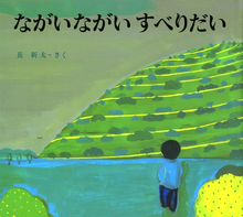 Nagai nagai suberidai storybook