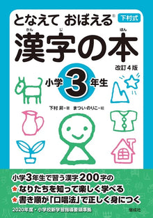 となえておぼえる Kanji Book – Elementary School Year 3