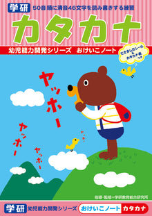 GAKKEN Katakana Practice Workbook (3-4years old)