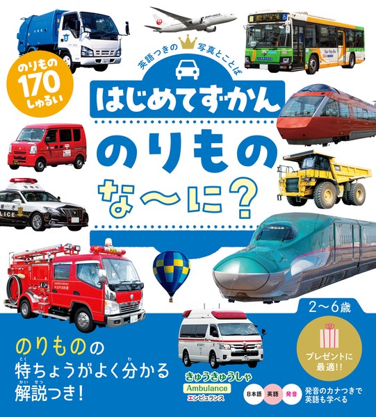 Hajimete Zukan Norimono Nani? My First Encyclopedia