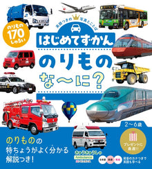 Hajimete Zukan Norimono Nani? My First Encyclopedia
