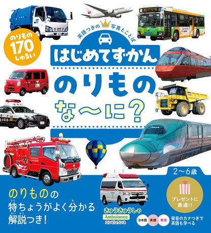 Hajimete Zukan Norimono Nani? My First Encyclopedia