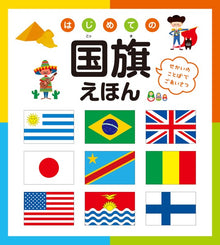 My First Picture Book of Flags - Hajimete no Kokki Ehon