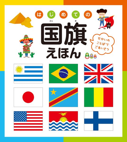 My First Picture Book of Flags - Hajimete no Kokki Ehon