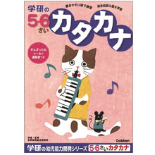 GAKKEN Katakana Practice Workbook (5-6years old)