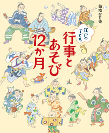 Children from the Edo Era: Events and games 12 months