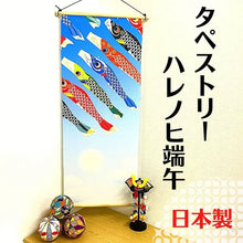 Wall Hanging Scroll Chirimen Tapestry - Spring Day Tango Koinobori