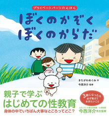 Boku no kazoku, boku no karada by Megumi Kitagawa