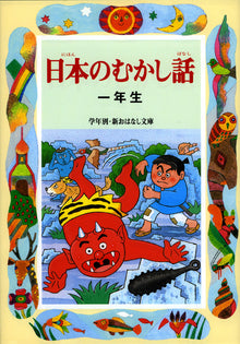Folktales of Japan (Japanese Year 1 level)