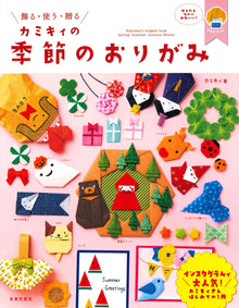 Kamiky's Seasonal Origami Book Vol. 1ーAdorable Creations Loved by Kids, Parents & Teachers!