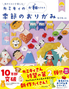 Kamiky's Seasonal Origami Book Vol. 2ーJapanese Tradition & Festive Creations