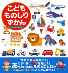 Children's Illustrated Encyclopedia of Things - Kodomo Monoshiri Zukan
