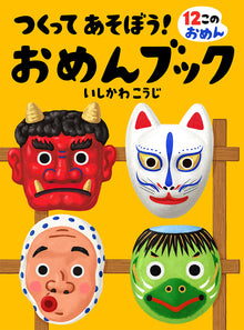 Omen Masks Craft Book by Ishikawa Kouji