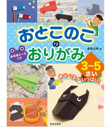 Boys’ Origami Instruction Book (3-5 years old)