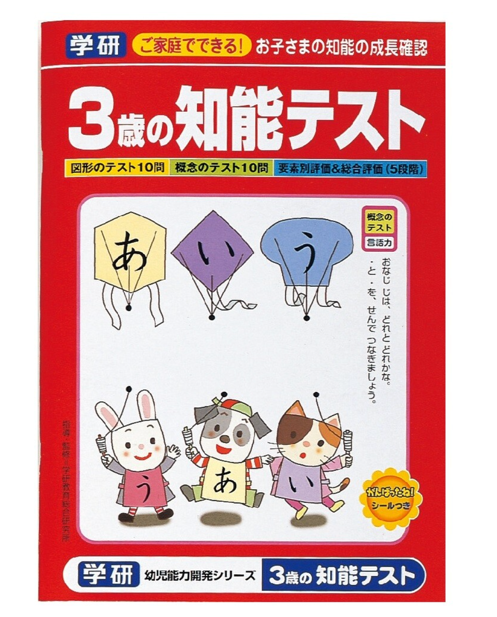 GAKKEN 3 years old Intelligence quiz