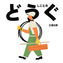 Dougu Picture book by Tarou Miura