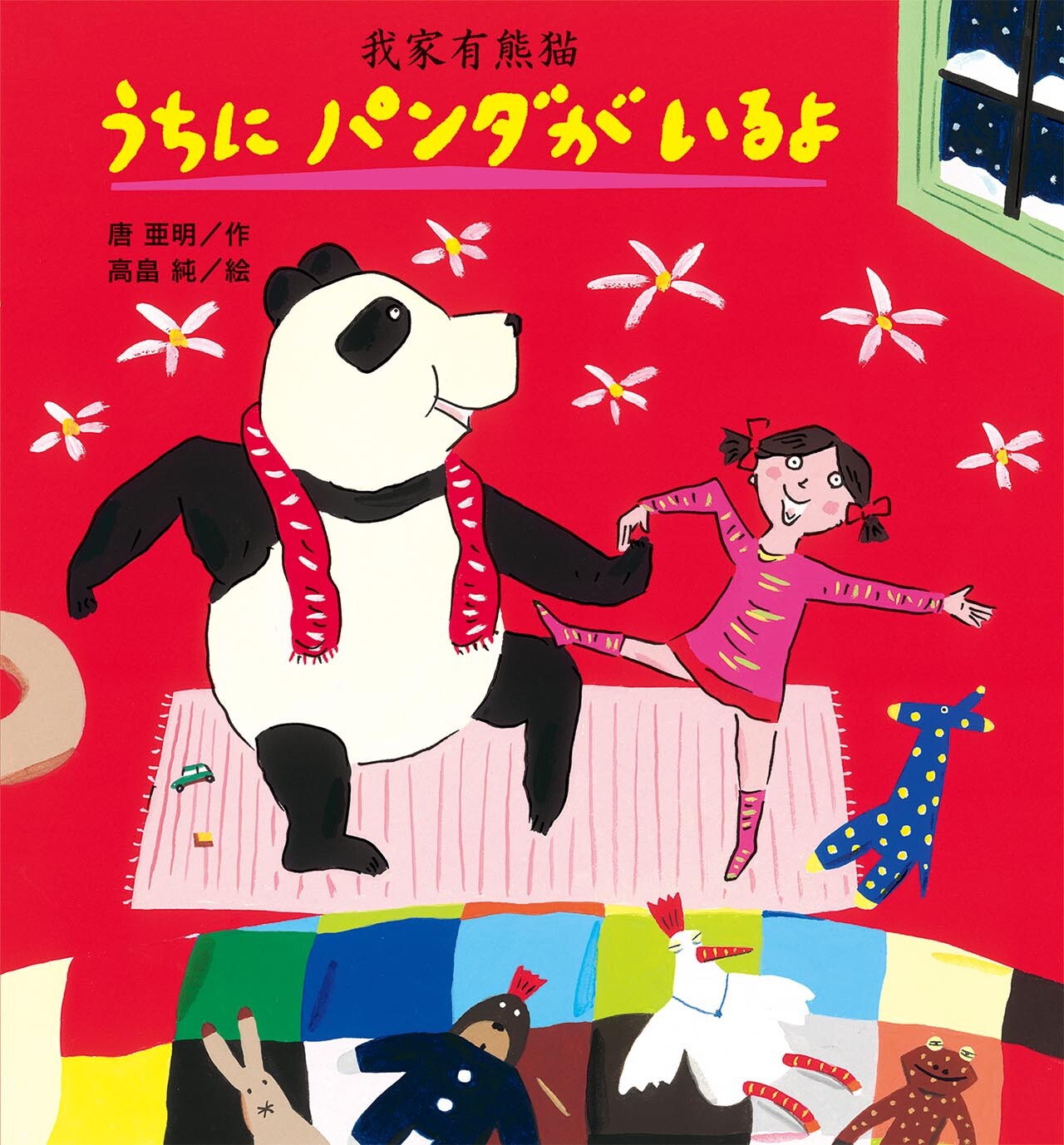 Uchi ni panda ga iru yo storybook