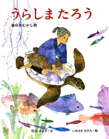 Urashimatarou Storybook by Miyoko Matsutani