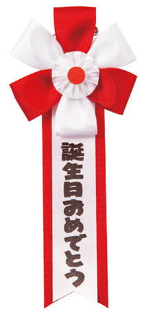 Birthday Lapel Ribbon「誕生日おめでとう」
